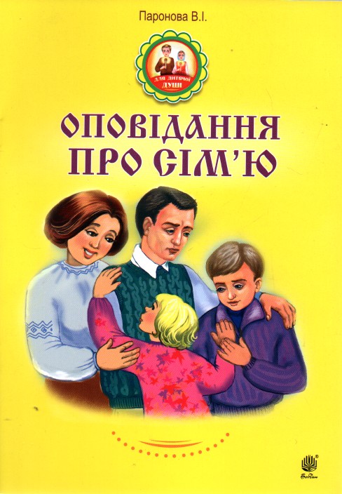 Оповідання про сім’ю Оповідання про сім’ю
