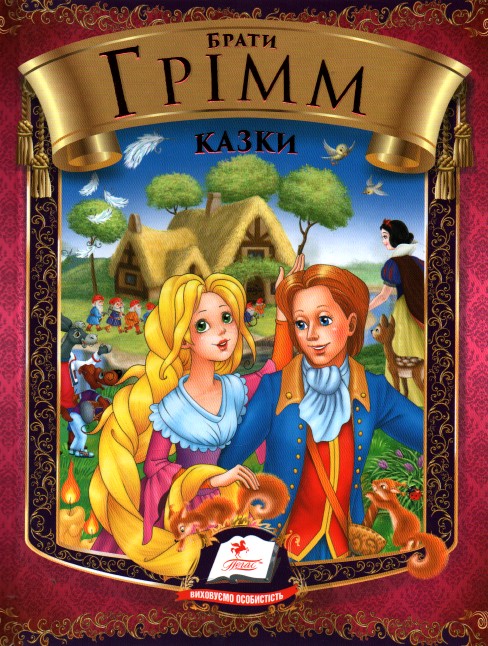 Казки Брати Грімм (Веселка) Казки Брати Грімм (Веселка)