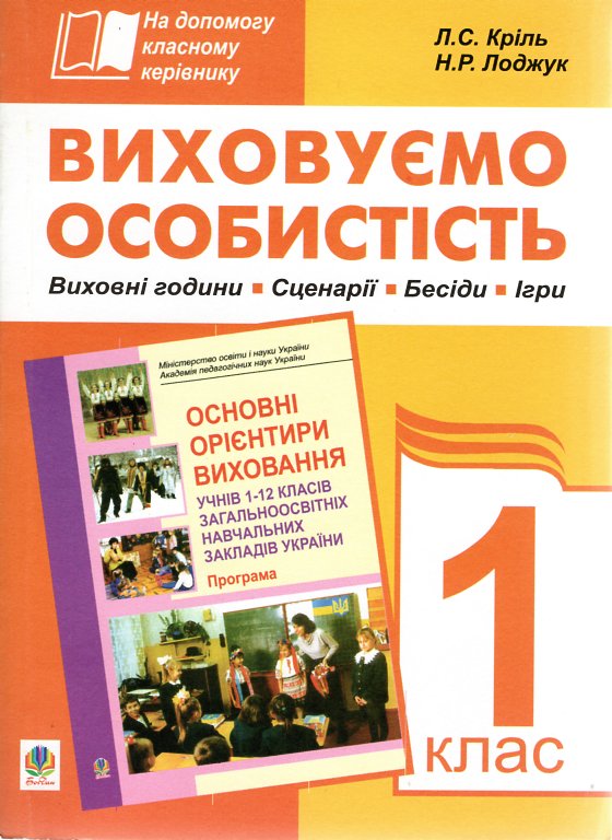 Воспитываем личность. 1 кл. В помощь классному руководителю. Воспитываем личность. 1 кл. В помощь классному руководителю.