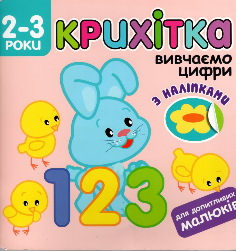 Крихітка. Вивчаємо цифри з наліпками для допитливих малюків Крихітка. Вивчаємо цифри з наліпками для допитливих малюків
