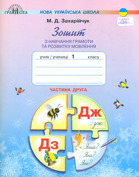 Зошит з навчання грамоти та розвитку мовлення 1 клас Ч.2 2018 НУШ Зошит з навчання грамоти та розвитку мовлення 1 клас Ч.2 2018 НУШ