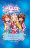 Купити Таємне Королівство. Опівнічний лабіринт. Книжка 12: казкова повість Таємне Королівство. Опівнічний лабіринт. Книжка 12: казкова повість