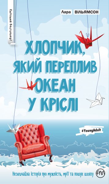 Хлопчик, який переплив океан у кріслі:роман Хлопчик, який переплив океан у кріслі:роман