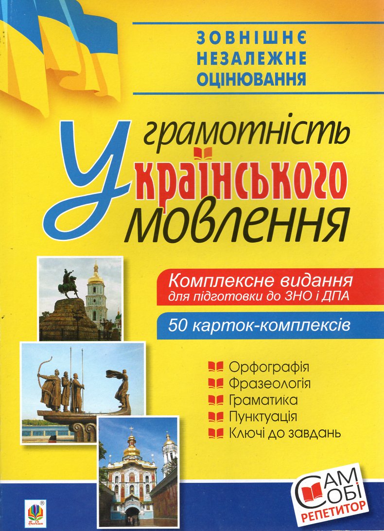 Українська мова. Грамотність українського мовлення. Комплексне видання для підготовки до ЗНО і ДПА. Українська мова. Грамотність українського мовлення. Комплексне видання для підготовки до ЗНО і ДПА.