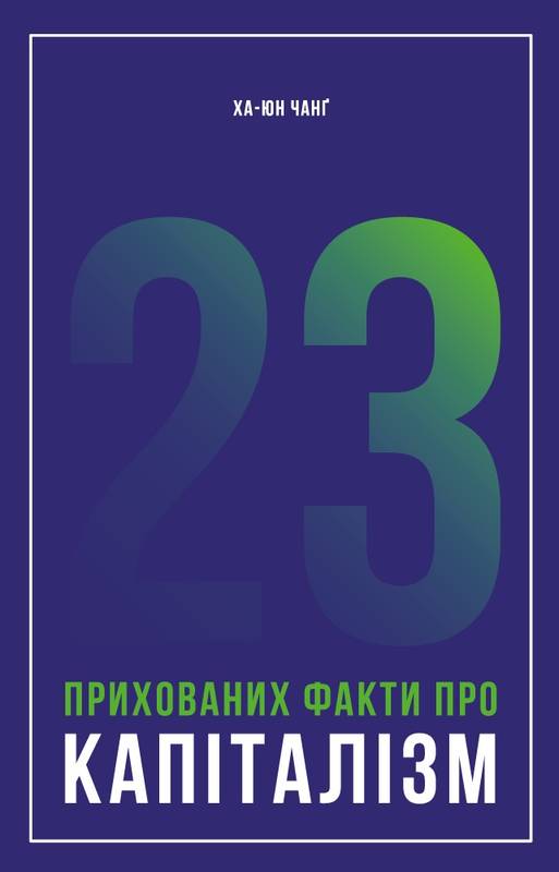 23 прихованих факти про капіталізм 23 прихованих факти про капіталізм