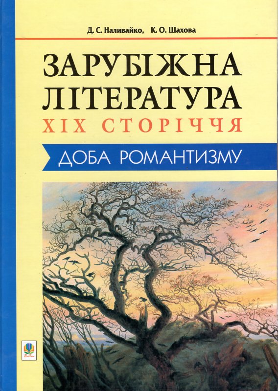 Зарубіжна література XIX сторіччя. Доба романтизму. (Т) Зарубіжна література XIX сторіччя. Доба романтизму. (Т)
