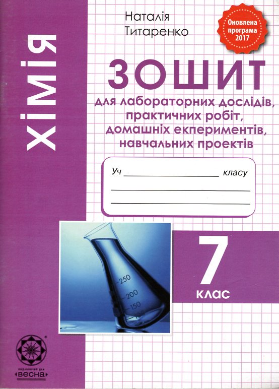Хімія.7 кл.Зошит для лабораторних та практичних робіт, навчальних експериментів 2019 Хімія.7 кл.Зошит для лабораторних та практичних робіт, навчальних експериментів 2019