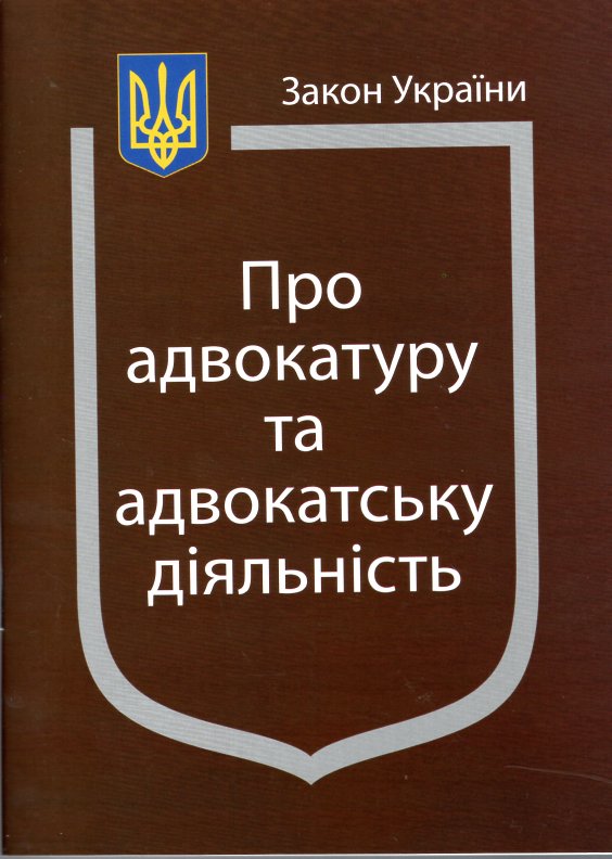 Закон України "Про адвокатуру та адвокатську діяльність" Станом на 15.05.2026р. Закон України "Про адвокатуру та адвокатську діяльність" Станом на 15.05.2026р.