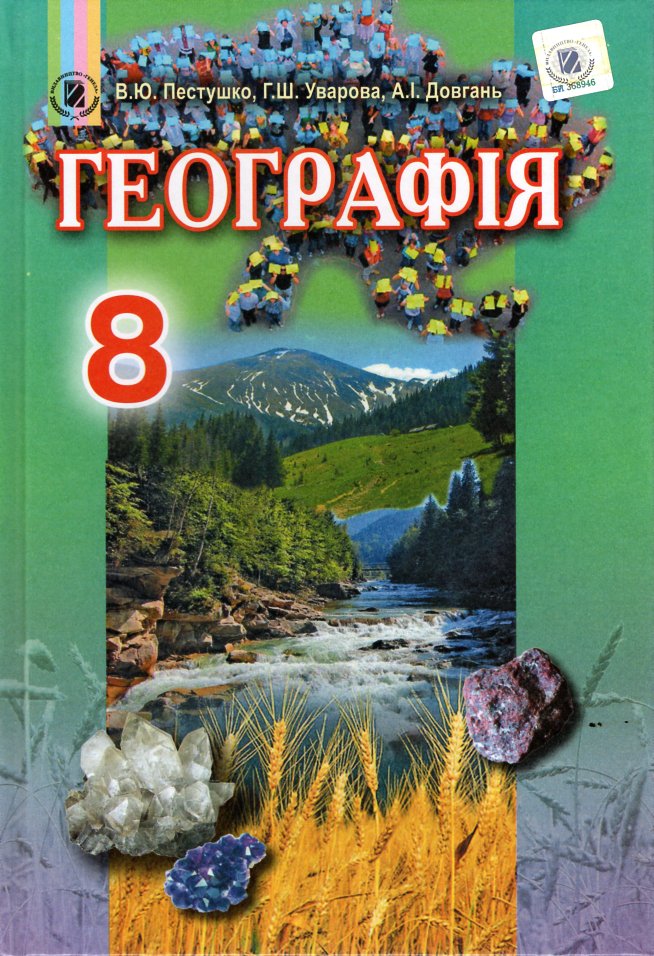Географія. Підручник для 8 класу. 2017 Географія. Підручник для 8 класу. 2017