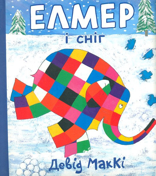 Елмер і сніг Елмер і сніг