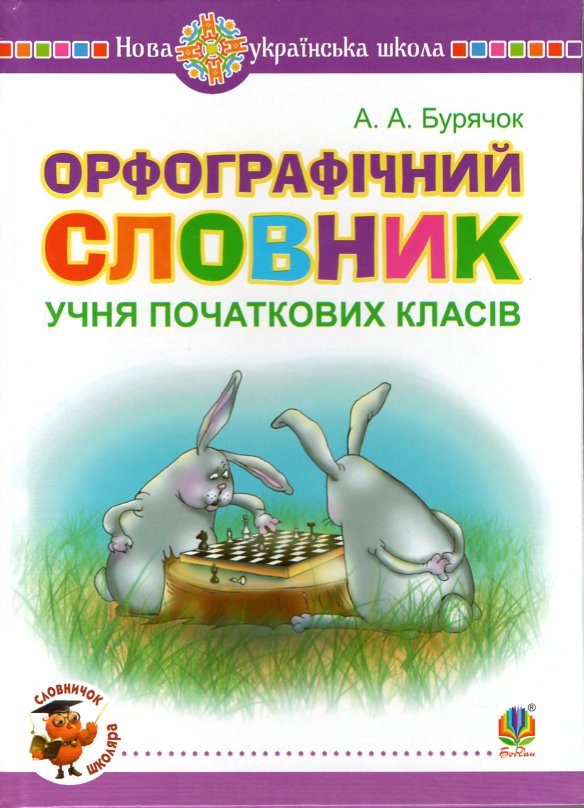 Орфографічний словник учня початкових класів. НУШ (Тв) Орфографічний словник учня початкових класів. НУШ (Тв)