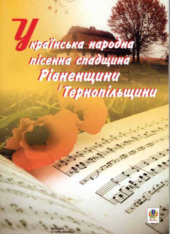 Українська народна пісенна спадщина Рівненщини і Тернопільщини Українська народна пісенна спадщина Рівненщини і Тернопільщини