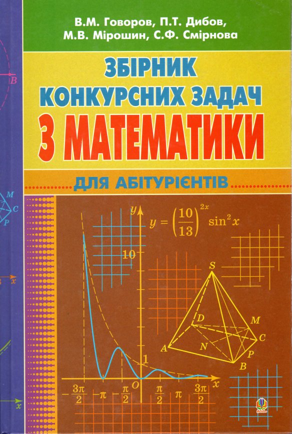 Математика. Збірник конкурсних задач для підготовки до ЗНО. Математика. Збірник конкурсних задач для підготовки до ЗНО.