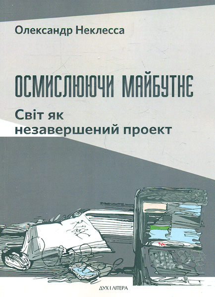 Осмысливая будущее. Мир как незавершенный проект Осмысливая будущее. Мир как незавершенный проект