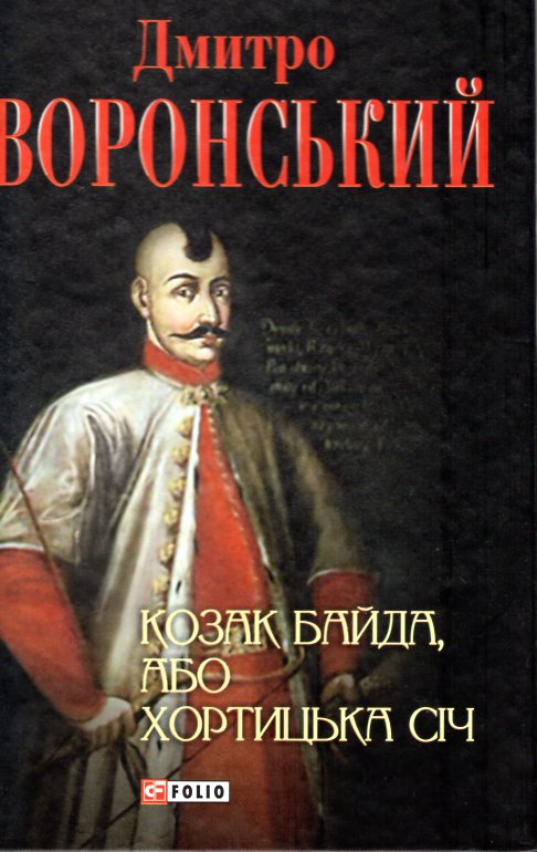 Козак Байда, або Хортицька Січ (Історія України в романах) Козак Байда, або Хортицька Січ (Історія України в романах)