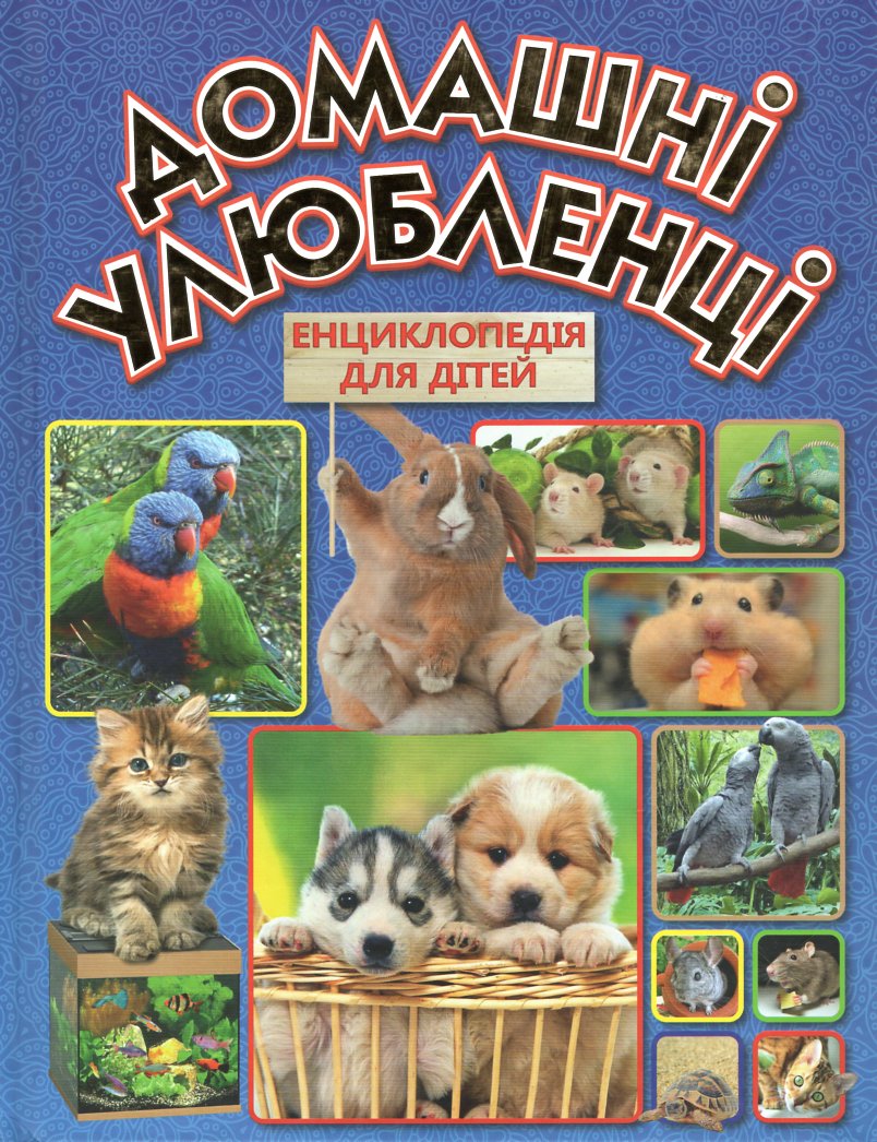 Домашні улюбленці: Енциклопедія для дітей. Домашні улюбленці: Енциклопедія для дітей.