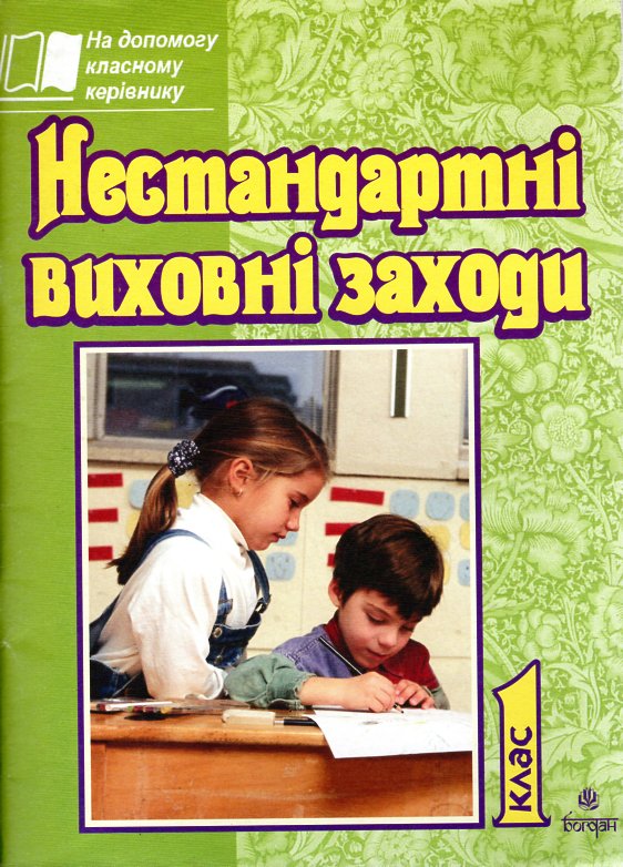 Нестандартні виховні заходи. 1 кл. На допомогу класному керівнику. Нестандартні виховні заходи. 1 кл. На допомогу класному керівнику.