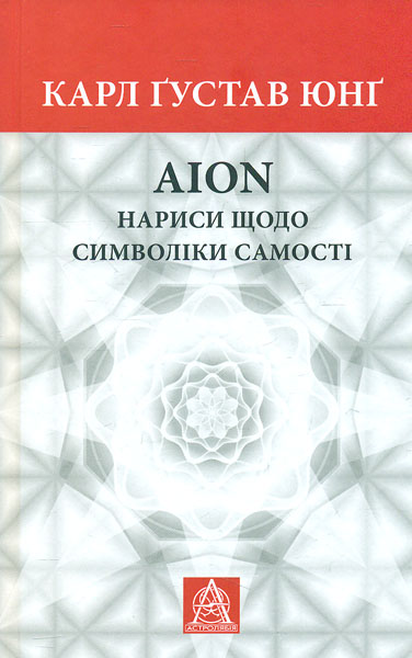 Aion: Нариси щодо символіки самості Aion: Нариси щодо символіки самості