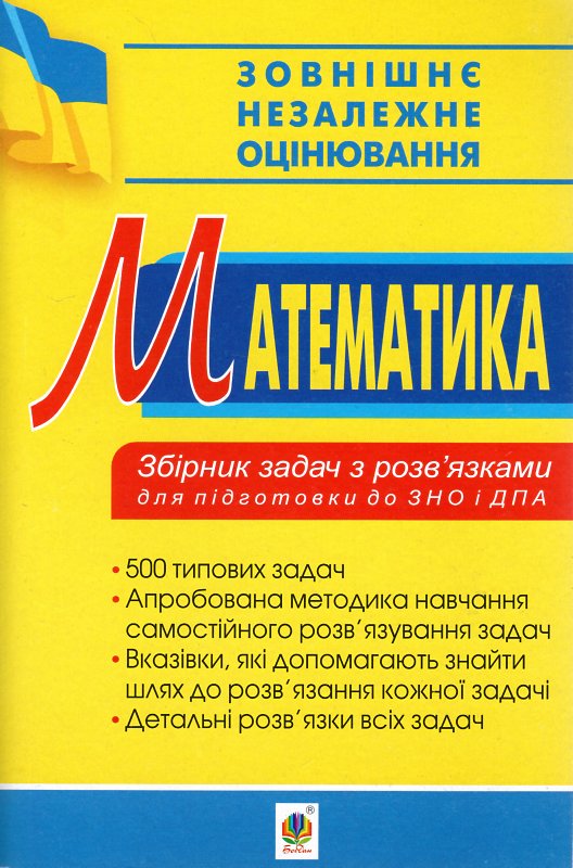 Математика. Збірник задач з розв’язками для підготовки до ЗНО та ДПА Математика. Збірник задач з розв’язками для підготовки до ЗНО та ДПА