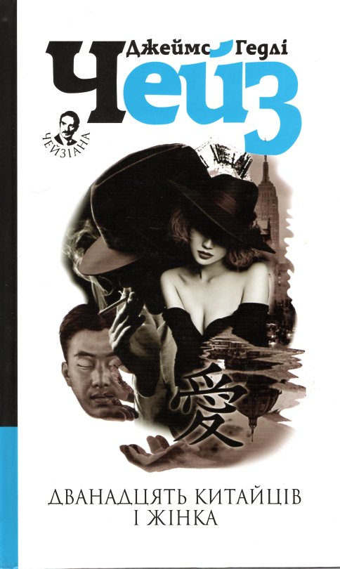 Дванадцять китайців і жінка : детектив Дванадцять китайців і жінка : детектив