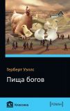 Пища богов: Роман