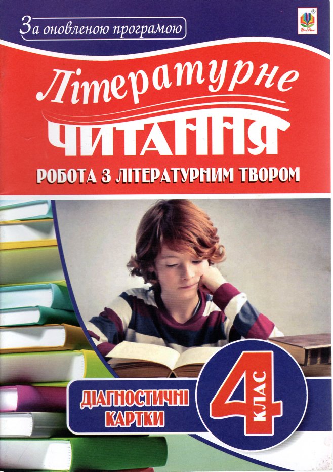 Літературне читання.Діагностичні картки. Робота з літературним твором : 4 клас. За оновленою програмою Літературне читання.Діагностичні картки. Робота з літературним твором : 4 клас. За оновленою програмою