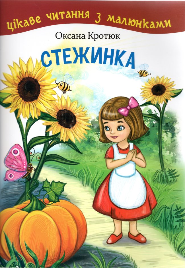 Стежинка. Цікаве читання з малюнками Стежинка. Цікаве читання з малюнками