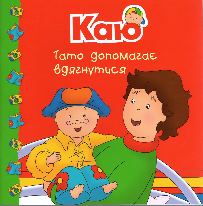 Каю. Тато допомагає вдягнутися Каю. Тато допомагає вдягнутися