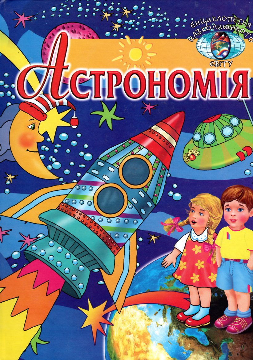 Астрономія (Енциклопедія навколишнього світу) А4ф. ЗАКІНЧИВСЯ ТИРАЖ Астрономія (Енциклопедія навколишнього світу) А4ф. ЗАКІНЧИВСЯ ТИРАЖ