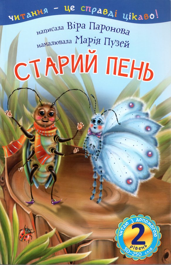 2 – Читаю з допомогою. Старий пень : оповідання 2 – Читаю з допомогою. Старий пень : оповідання