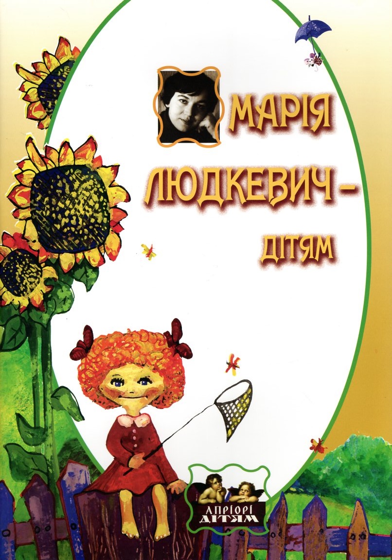Марія Людкевич - дітям Марія Людкевич - дітям