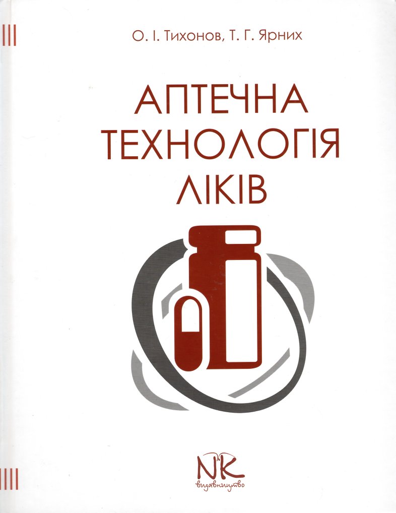 Аптечна технологія ліків: підручник для студ. фарм. ф-тів. Вид. 4-те випр. і доп. Аптечна технологія ліків: підручник для студ. фарм. ф-тів. Вид. 4-те випр. і доп.