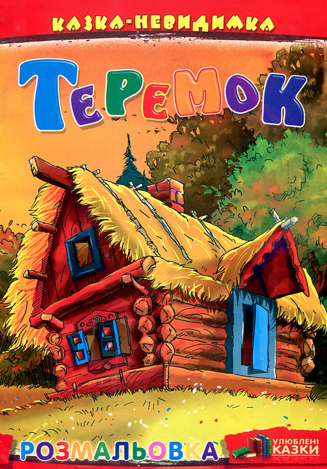 Раскраска.Сказка-невидимка.Теремок.(А5ф).Скат Раскраска.Сказка-невидимка.Теремок.(А5ф).Скат