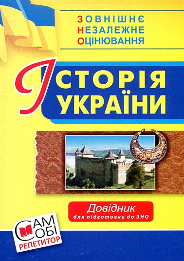 Історія України. Довідник для підготовки до ЗНО. Історія України. Довідник для підготовки до ЗНО.