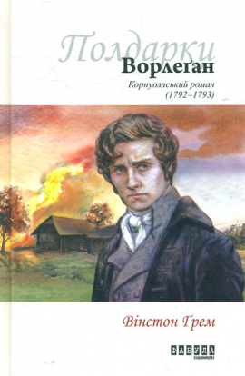 Ворлеган. Корнуоллський роман (1792-1793) Ворлеган. Корнуоллський роман (1792-1793)