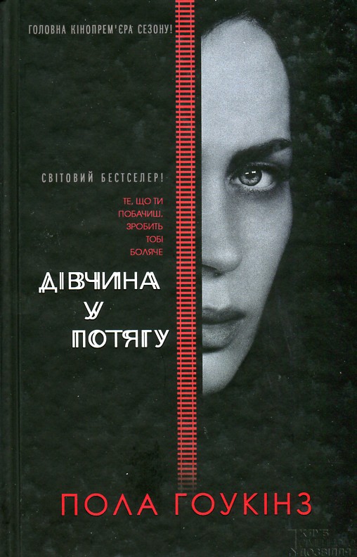 Дівчина у потягу (закінчився тираж) Дівчина у потягу (закінчився тираж)