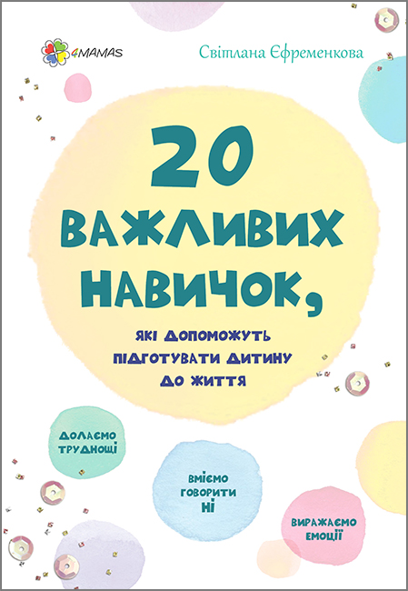 20 важливих навичок, які допоможуть підготувати дитину до життя (4mamas) 20 важливих навичок, які допоможуть підготувати дитину до життя (4mamas)