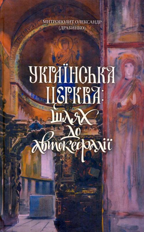 Українська церква: шлях до автокефалії Українська церква: шлях до автокефалії
