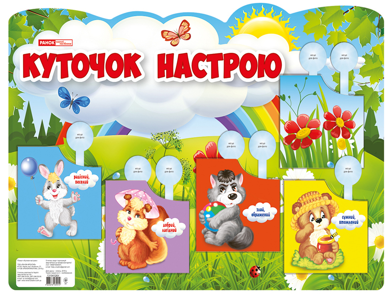 Плакат. Куточок настрою Плакат. Куточок настрою