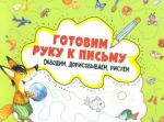 Купити Готовим руку к письму. Обводим, дорисовываем, рисуем. 3 + Готовим руку к письму. Обводим, дорисовываем, рисуем. 3 +
