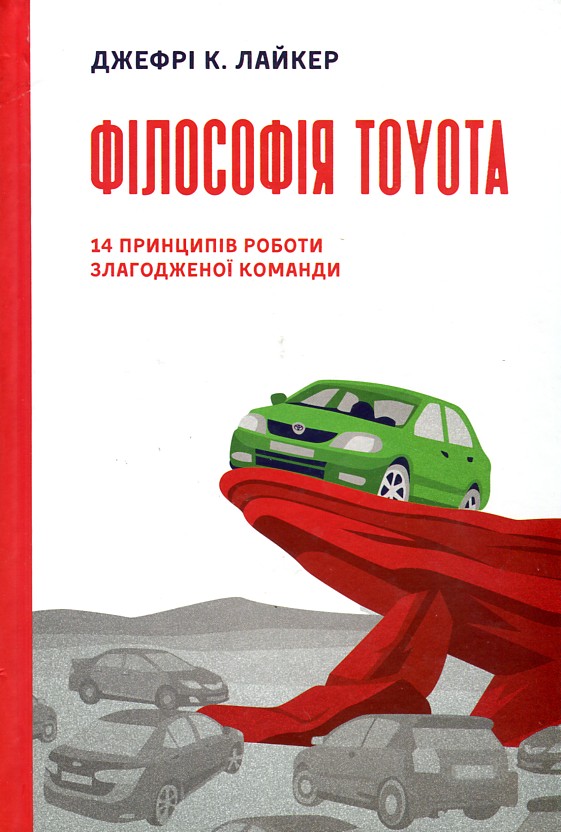 Философия Toyota. 14 принципов слаженной команды. 2-е изд. Философия Toyota. 14 принципов слаженной команды. 2-е изд.