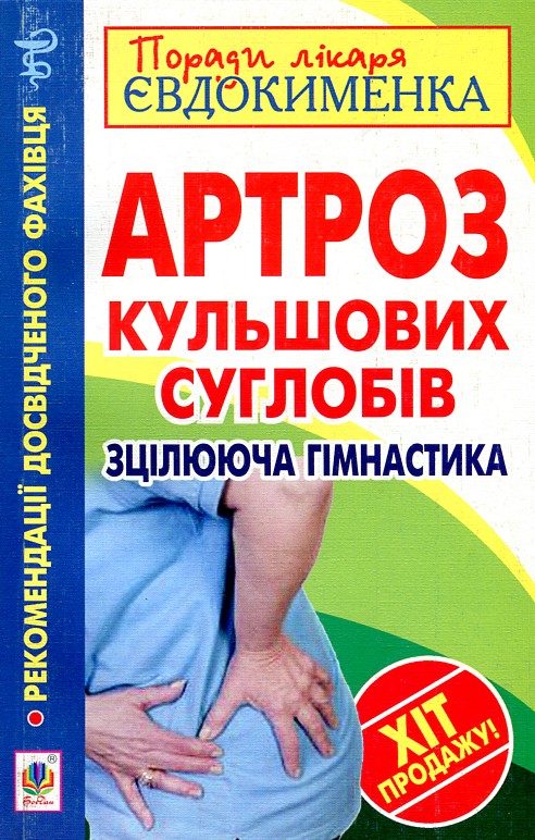 Артроз кульшових суглобів. Зцілююча гімнастика Артроз кульшових суглобів. Зцілююча гімнастика