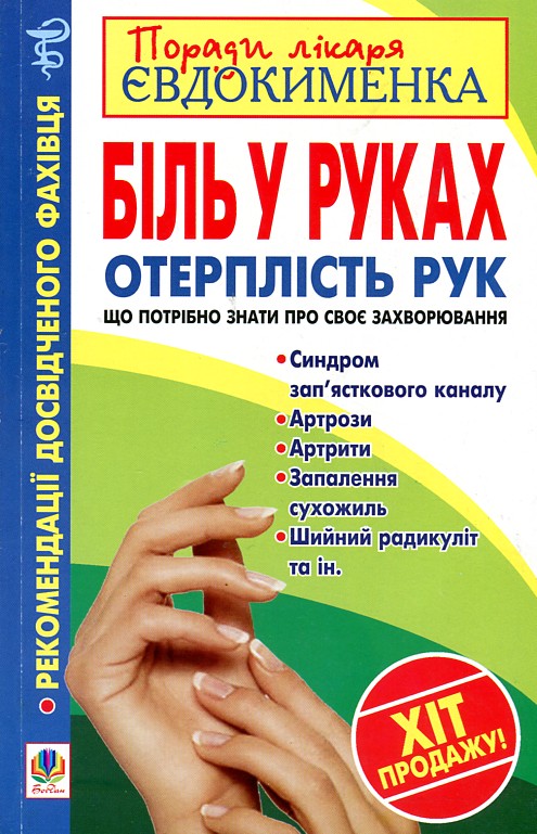 Біль в руках. Отерплість рук. Що потрібно знати про своє захворювання. Біль в руках. Отерплість рук. Що потрібно знати про своє захворювання.