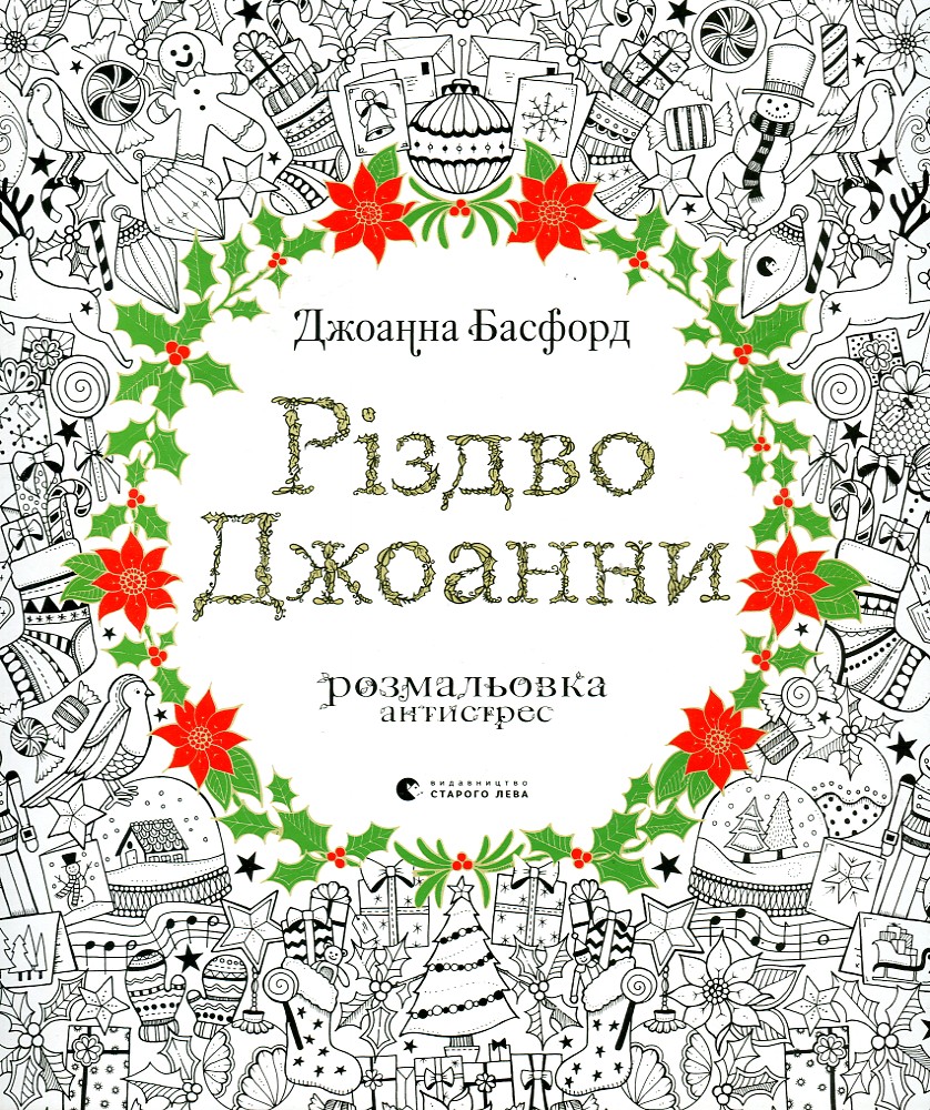 Різдво Джоанни. Розмальовка-антистрес Різдво Джоанни. Розмальовка-антистрес