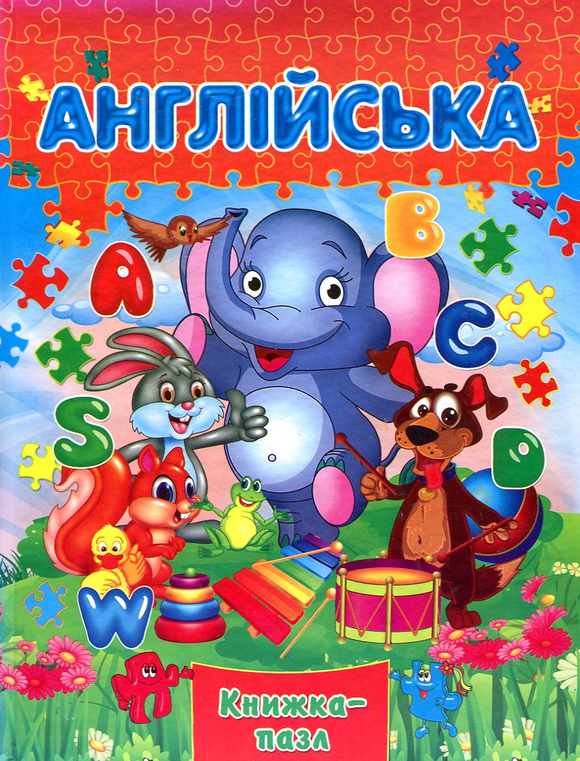 Книжка-пазл. Англійська (А4ф. карт) Книжка-пазл. Англійська (А4ф. карт)