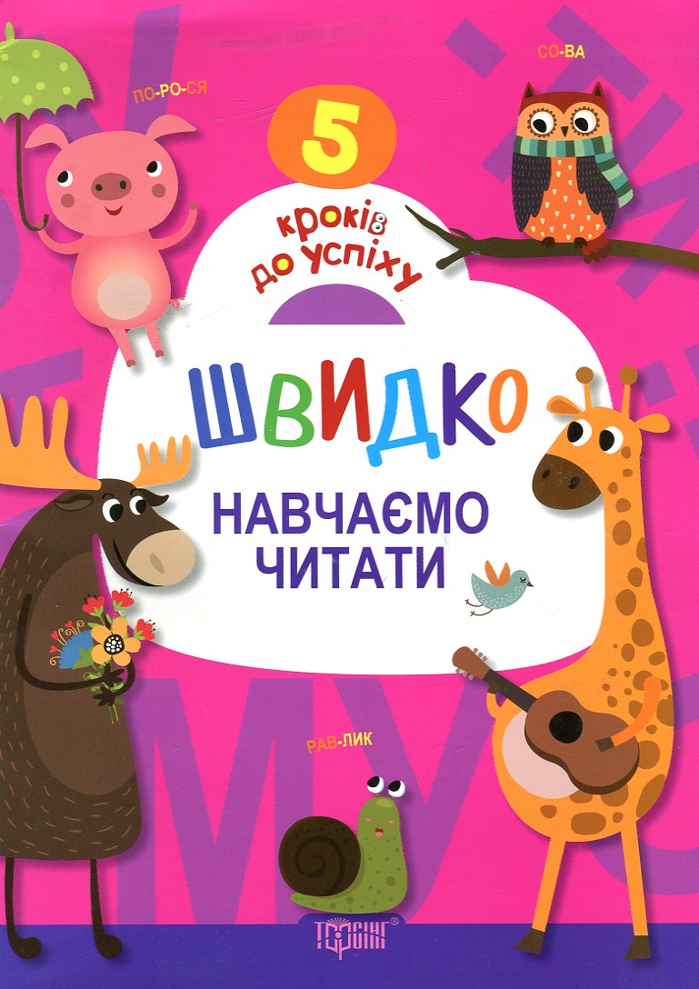 Швидко навчаємо читати Швидко навчаємо читати