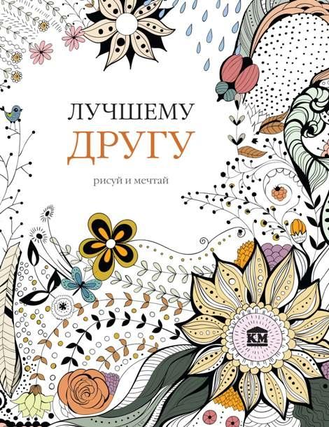 Лучшему другу. Розмальовка-антистрес Лучшему другу. Розмальовка-антистрес