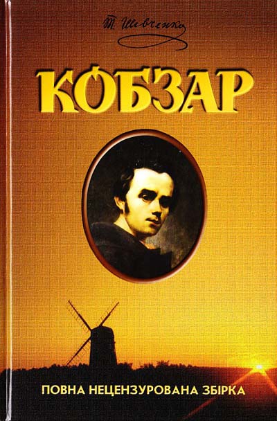 Кобзар Кобзар