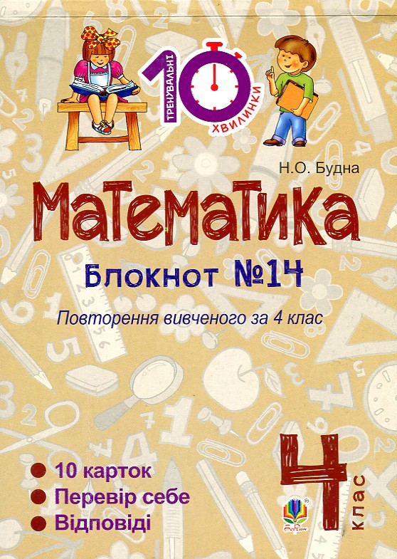 Математика: 4 клас. Зошит №14. Повторення вивченого за 4 клас. Математика: 4 клас. Зошит №14. Повторення вивченого за 4 клас.