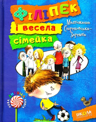 Філіпек і весела сімейка Філіпек і весела сімейка